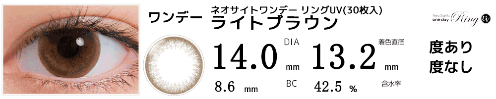ネオサイトワンデー リングUV(30枚入) ライトブラウン