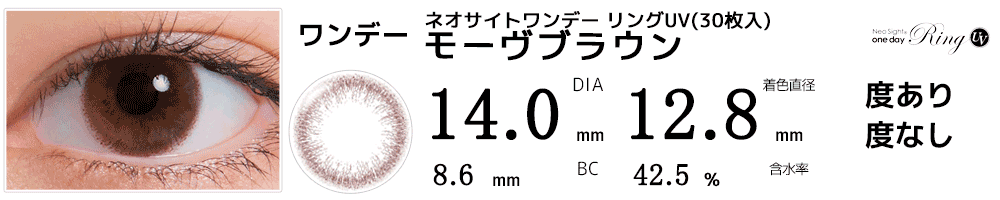 ネオサイトワンデー リングUV(30枚入) モーヴブラウン