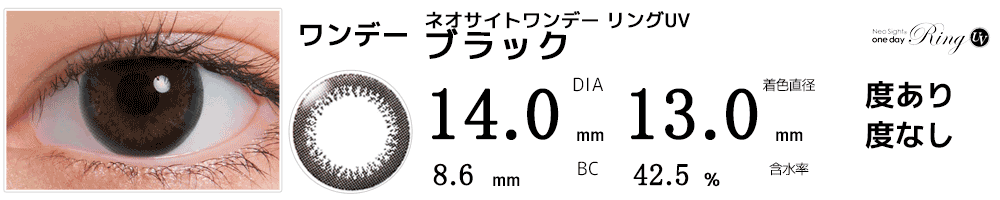 ネオサイトワンデー リングUV ブラック