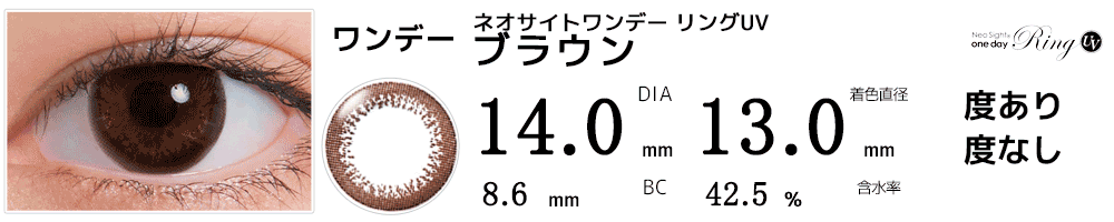 ネオサイトワンデー リングUV ブラウン