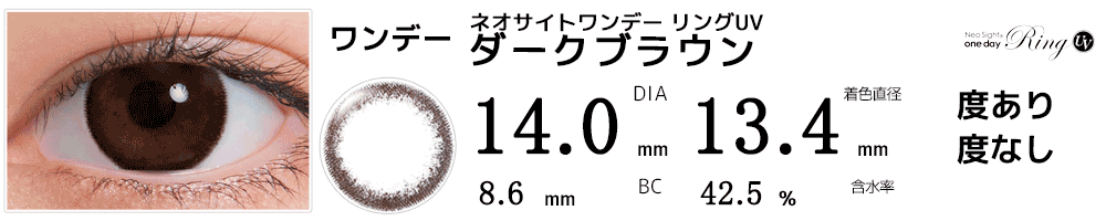ネオサイトワンデー リングUV ダークブラウン