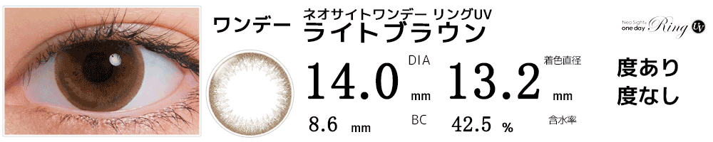 ネオサイトワンデー リングUV ライトブラウン