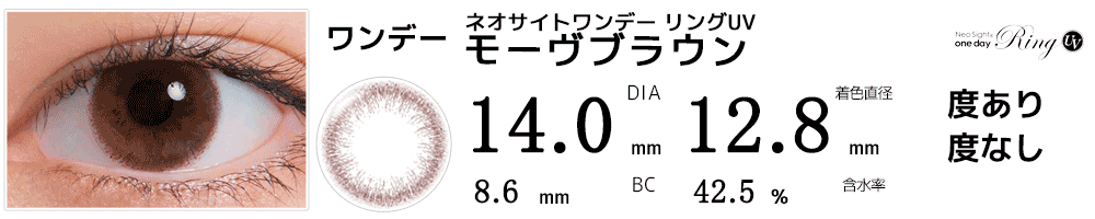 ネオサイトワンデー リングUV モーヴブラウン