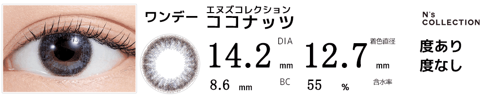 エヌズコレクションN's Collection ココナッツ