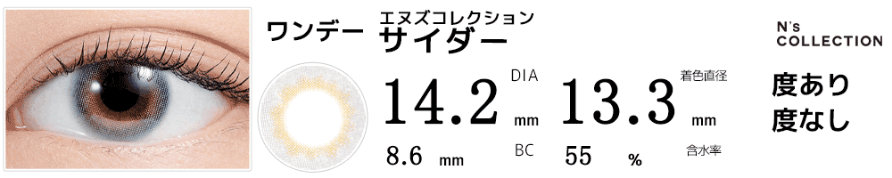 エヌズコレクションN's Collection サイダー