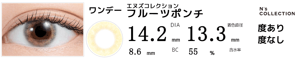 エヌズコレクションN's Collection フルーツポンチ