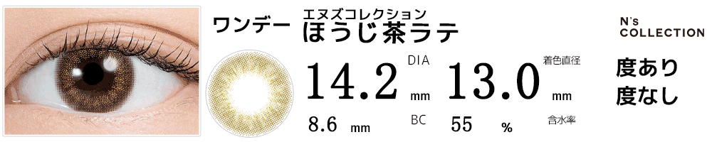 エヌズコレクションN's Collection ほうじ茶ラテ