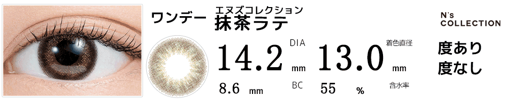 エヌズコレクションN's Collection 抹茶ラテ