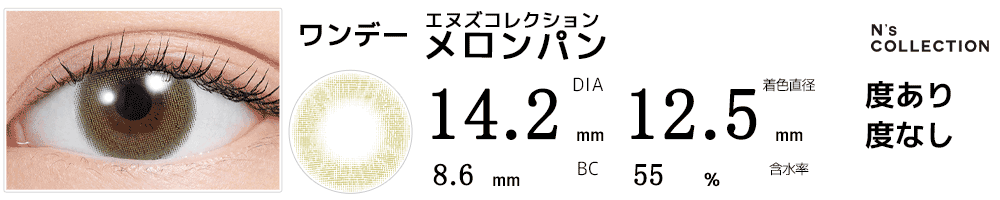 エヌズコレクションN's Collection メロンパン