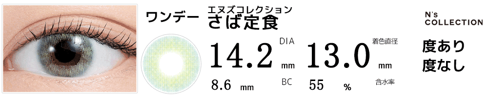 エヌズコレクションN's Collection サバテイショク