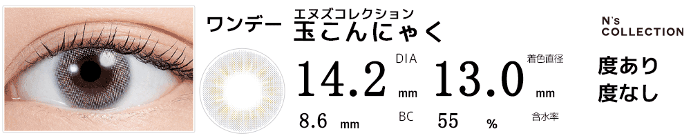 エヌズコレクションN's Collection 玉こんにゃく