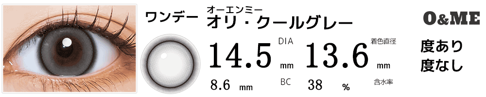 オーエンミーO&ME オリ・クールグレー