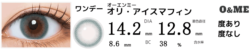 オーエンミーO&ME オリ・アイスマフィン