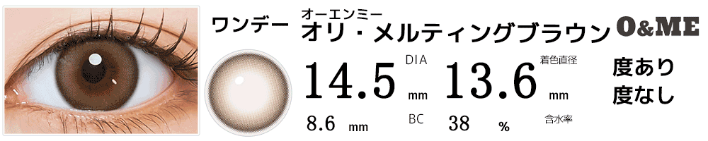 オーエンミーO&ME オリ・メルティングブラウン