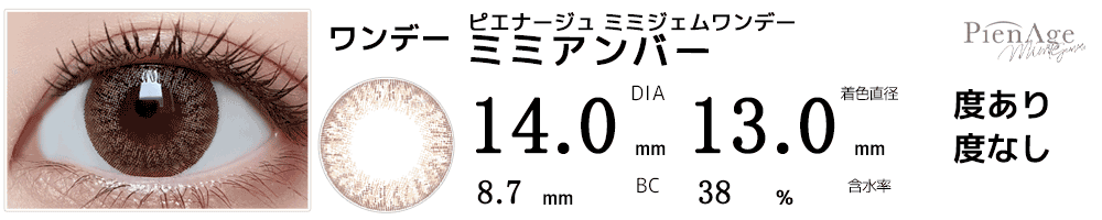 ピエナージュPienAge ミミジェムワンデー ミミアンバー