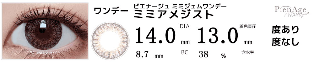 ピエナージュPienAge ミミジェムワンデー ミミアメジスト