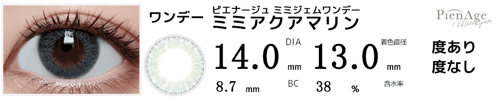 ピエナージュPienAge ミミジェムワンデー ミミアクアマリン