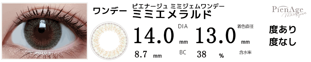 ピエナージュPienAge ミミジェムワンデー ミミエメラルド