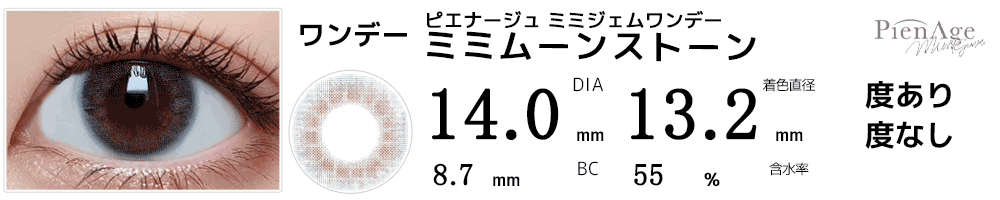 ピエナージュPienAge ミミジェムワンデー ミミムーンストーン