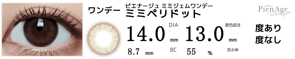 ピエナージュPienAge ミミジェムワンデー ミミペリドット