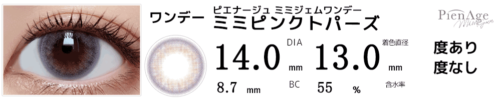 ピエナージュPienAge ミミジェムワンデー ミミピンクトパーズ