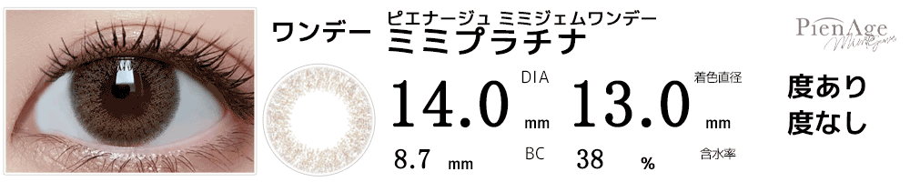 ピエナージュPienAge ミミジェムワンデー ミミプラチナ