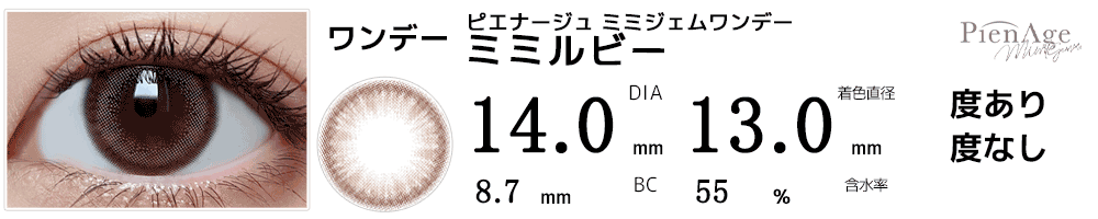 ピエナージュPienAge ミミジェムワンデー ミミルビー
