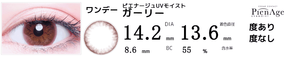 ピエナージュPienAge UVモイスト ガーリー