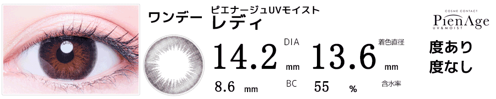 ピエナージュPienAge UVモイスト レディ