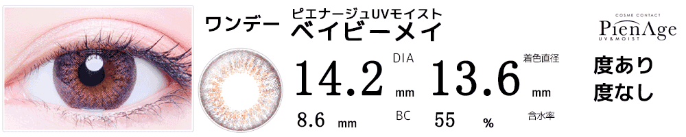 ピエナージュPienAge UVモイスト ベイビーメイ