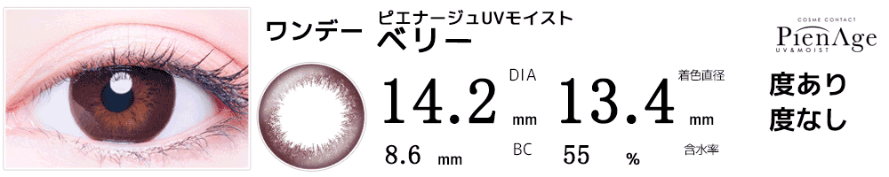 ピエナージュPienAge UVモイスト ベリー