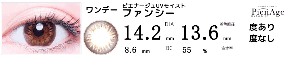 ピエナージュPienAge UVモイスト ファンシー