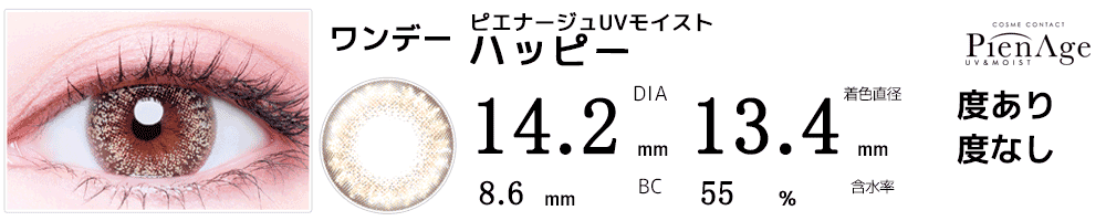 ピエナージュPienAge UVモイスト ハッピー