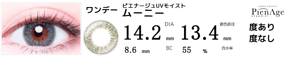 ピエナージュPienAge UVモイスト ムーニー