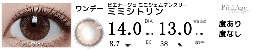 ピエナージュPienAge ミミジェムマンスリー ミミシトリン