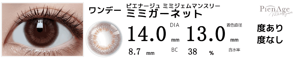 ピエナージュPienAge ミミジェムマンスリー ミミガーネット