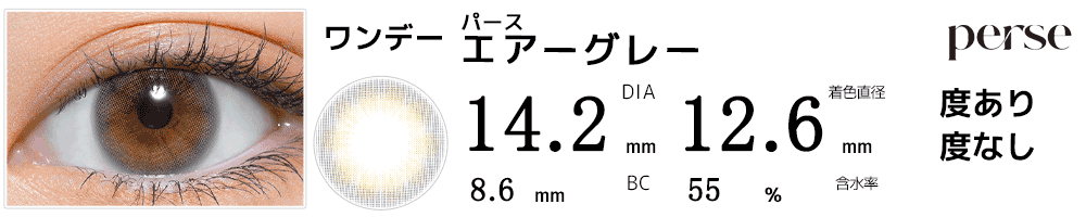 パースperse エアーグレー