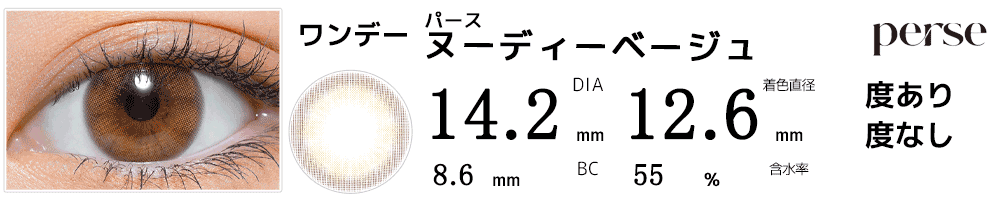 パースperse ヌーディーベージュ