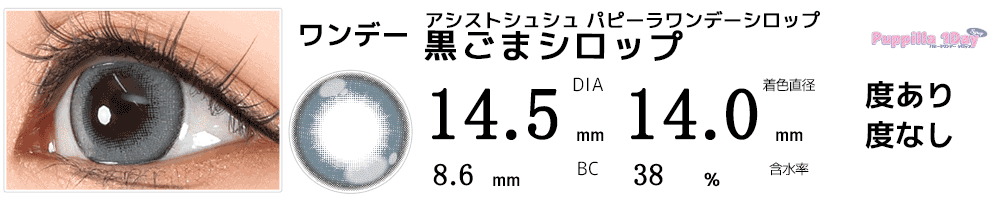アシストシュシュ パピーラワンデーシロップ 黒ごまシロップ