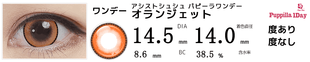 アシストシュシュ パピーラワンデー オランジェットコスプレ高発色オレンジワンデーカラコン比較画像