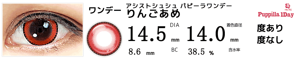 アシストシュシュ パピーラワンデーりんごあめ
