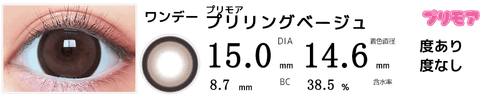 プリモアPRIMORE プリリングベージュ