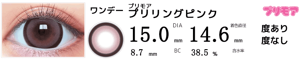 プリモアPRIMORE プリリングピンク