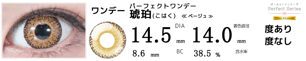 ドルチェパーフェクトワンデー琥珀ベージュ