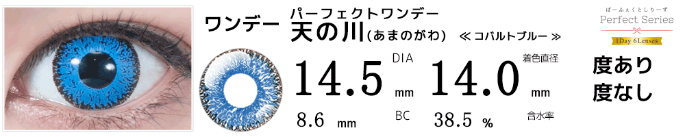 ドルチェパーフェクトワンデー天の川コバルトブルー