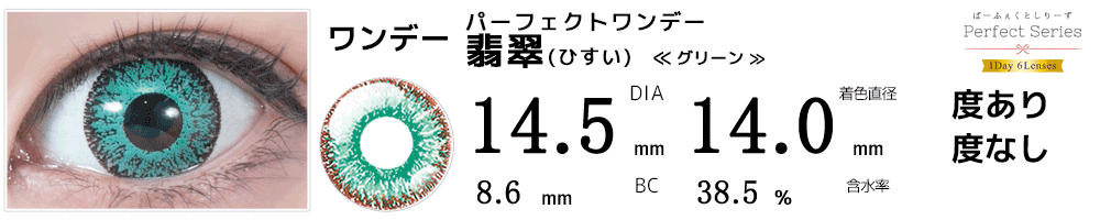 ドルチェパーフェクトワンデー翡翠グリーン