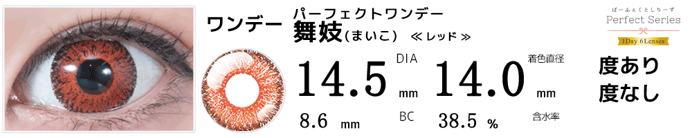 ドルチェパーフェクトワンデー舞妓レッド