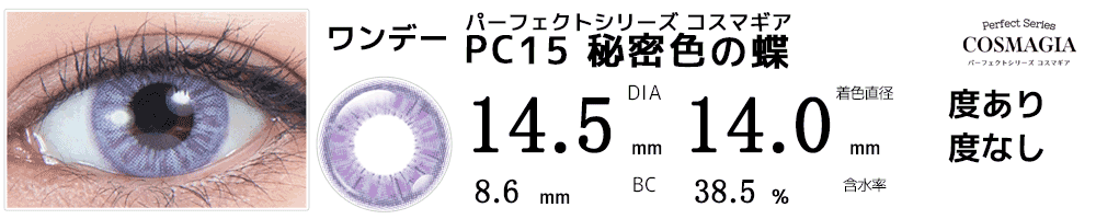 パーフェクトシリーズ コスマギア PC15 秘密色の蝶