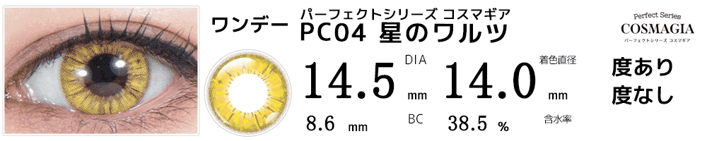 パーフェクトシリーズ コスマギア PC04 星のワルツ