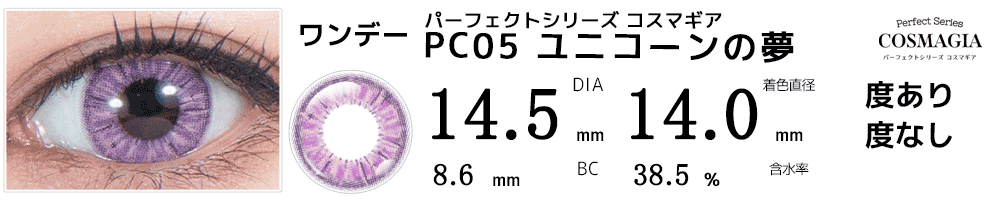 パーフェクトシリーズ コスマギア PC05 ユニコーンの夢